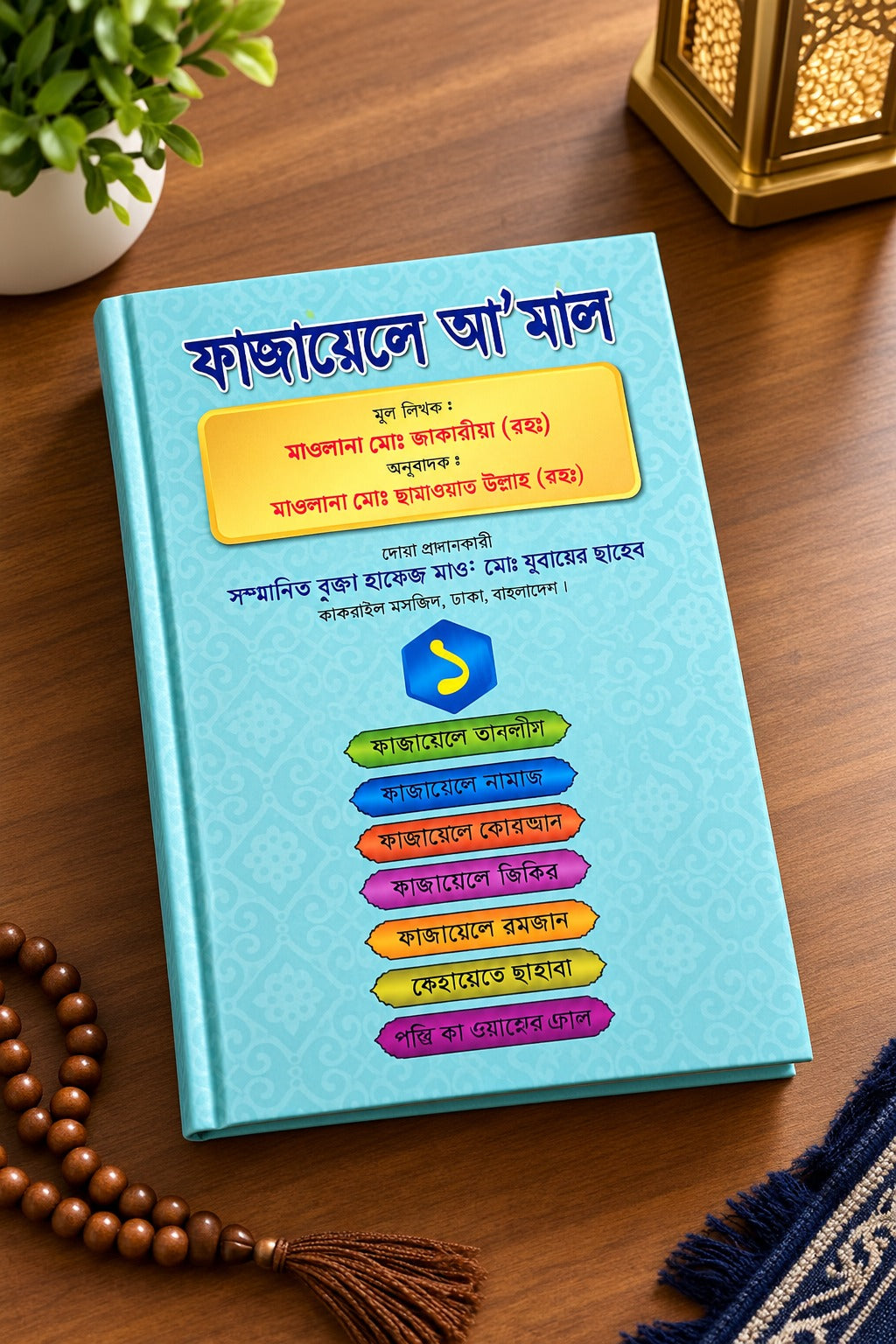 Fazaail e Amaal Bangla Arabic